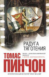 Russian edition of Gravity's Rainbow